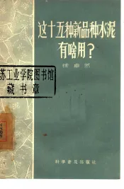 这十五种新品种水泥有啥用?