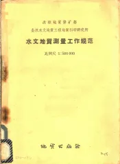 水文地质测量工作规范比例尺1：500000