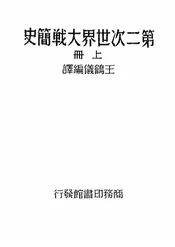 第二次世界大战简史