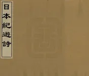 日本紀遊詩