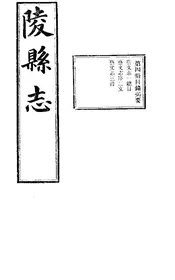 陵縣誌（卷十六）