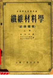 高等学校教学用书  纤维材料学  纺织纤维  上