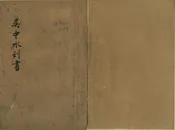 吳中水利書