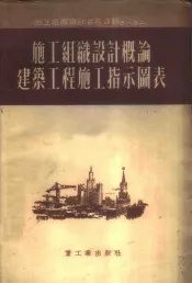 施工组织设计概论  建筑工程施工指示图表