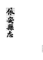 依安县志