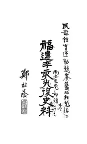福建辛亥光复史料