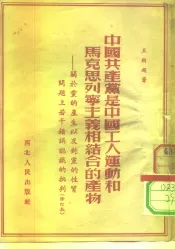 中国共产党是中国工人运动和马克思列宁主义相结合的产物  关于党的产生以及对党的性质问题上若干错误认识的批判