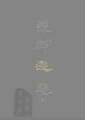 畿辅通志  二