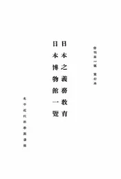 日本之义务教育@@@日本博物馆一览
