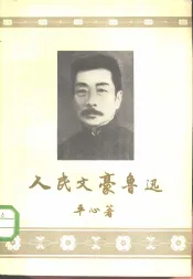 人民文豪鲁迅