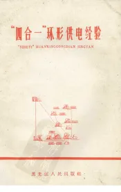 “四合一”环形供电经验