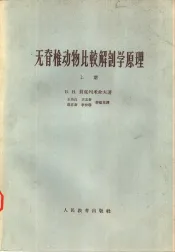 无脊椎动物比较解剖学原理