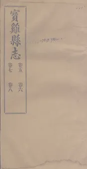 宝鸡县志  卷5-8
