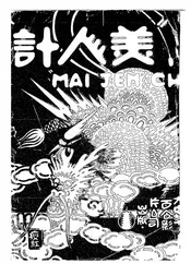 美人计特刊