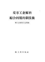 皮革工业原料综合利用的新技术