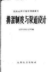 排灌制度与渠道设计