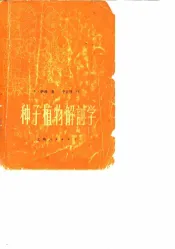 种子植物解剖学