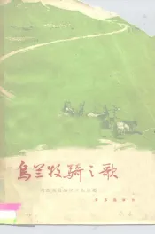 乌兰牧骑之歌