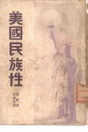 美国民族性