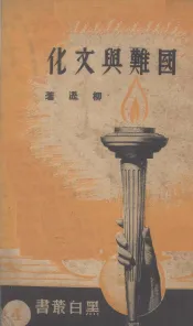 国难与文化
