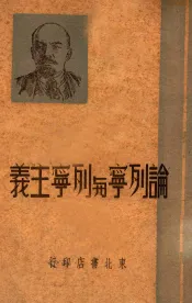 论列宁与列宁主义
