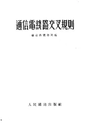 通信电线路交叉规则
