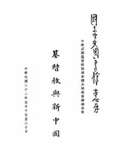 基督教与新中国