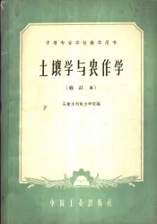 土壤学与农作学