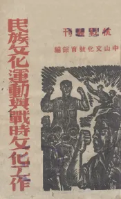 民族文化运动与战时文化工作