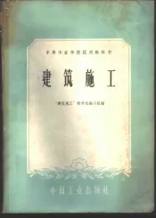 建筑施工
