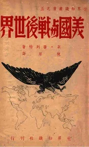美国与战后世界