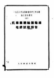 机车车辆轮箍轮缘电焊试验报告  3