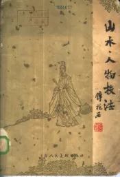 山水、人物技法