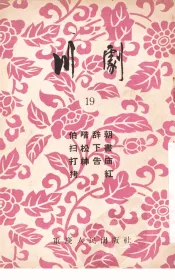 川剧  19  伯喈辞朝  扫松下书  打神告庙  拷红