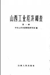 山西工业经济调查  第1辑