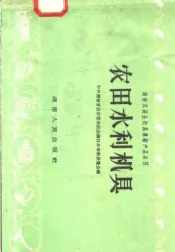农田水利机具