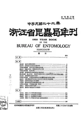 浙江省昆虫局年刊