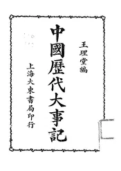 中国历代大事记