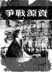 资源战争
