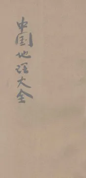 中国地理大纲