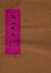 鹤山县志  第4册