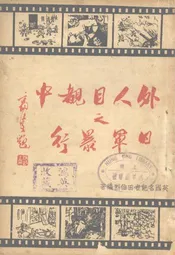 外人目睹中之日军暴行