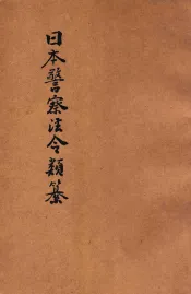 汉译日本警察法令类纂  第4册