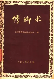 修脚术