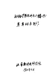 动物学系统讲座稿  鸟类标本制作