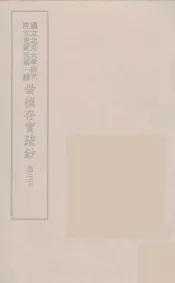 崇祯存实疏钞  6
