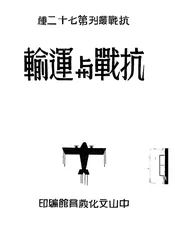 抗战与运输