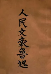 人民文豪鲁迅