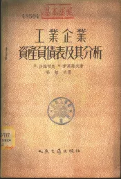 工业企业资产负债表及其分析
