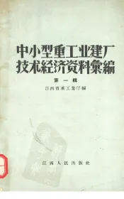 中小型重工业建厂技术经济资料汇编  第1辑